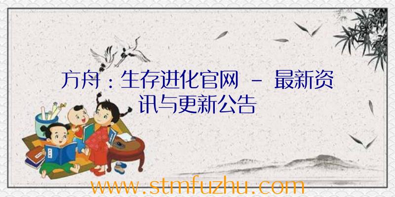 方舟：生存进化官网